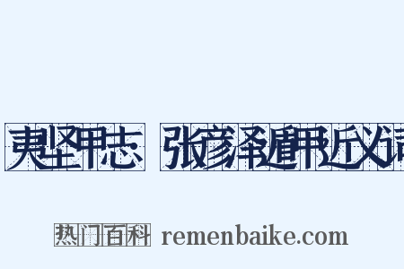 夷坚甲志·张彦泽遁甲近义词是什么意思的图片